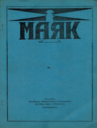 Maiak [The Lighthouse] No. 1, 2 (Complete Run)