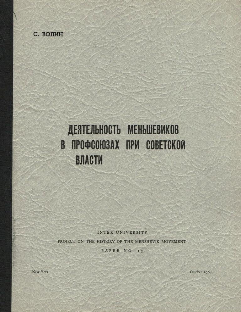 Item #200 History of the Menshevik Movement. Vols. 1-10, 1960-1962. B. Dvinov, S. Volin.