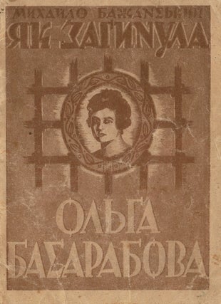 Item #210 Iak zhynula Olha Basarabova [How Olha Basarabova died]. Mykhailo Bazhanskyi