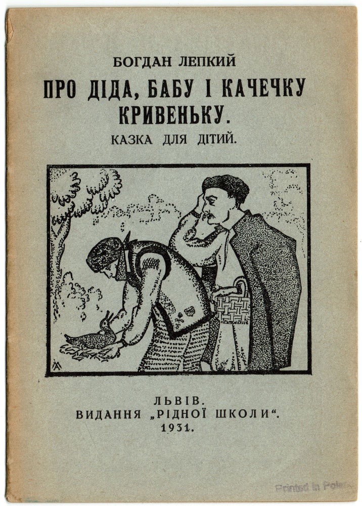 Item #211 Pro dida, babu i kachechku kryvenku: kazka dlia dityi [About the grandfather, grandmother and the crooked duck: a fairy tale for children]. Bohdan Lepkyi.