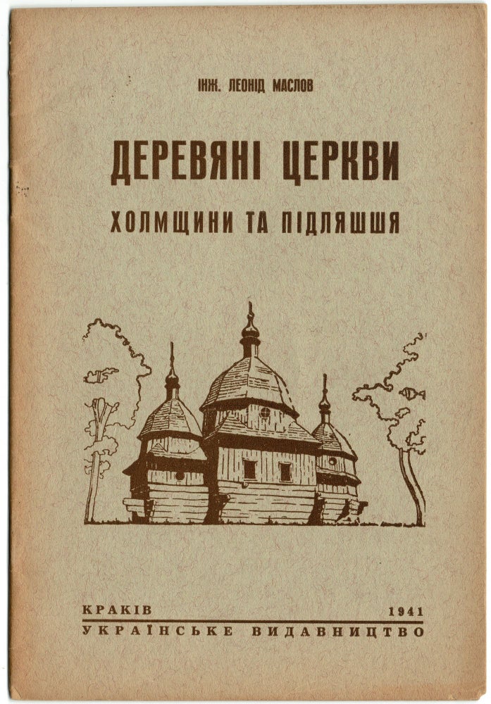 Item #212 Dereviani tserkvy Kholmshchyny ta Pidliashshia [Wooden churches of Kholmshchyna and Pidliashshia]. Leonid Maslov, engineer.