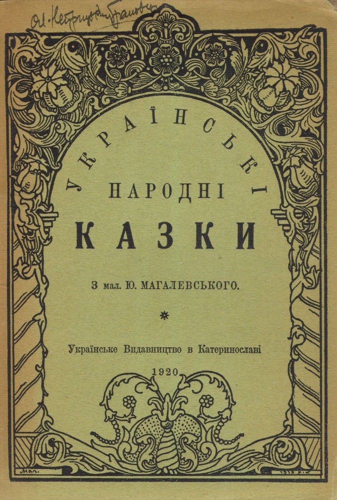 Item #220 Ukrainski narodni kazky: iz zbirnyka I. Rudchenka [Ukrainian Folk Tales: from the collection of Ivan Rudchenko]. Ivan Bilyk, pseud. Rudchenko.