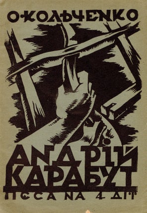 Item #226 Andrii Karabut: Piesa na 4 dii [Andrii Karabut: Play in four acts]. O. Kolchenko