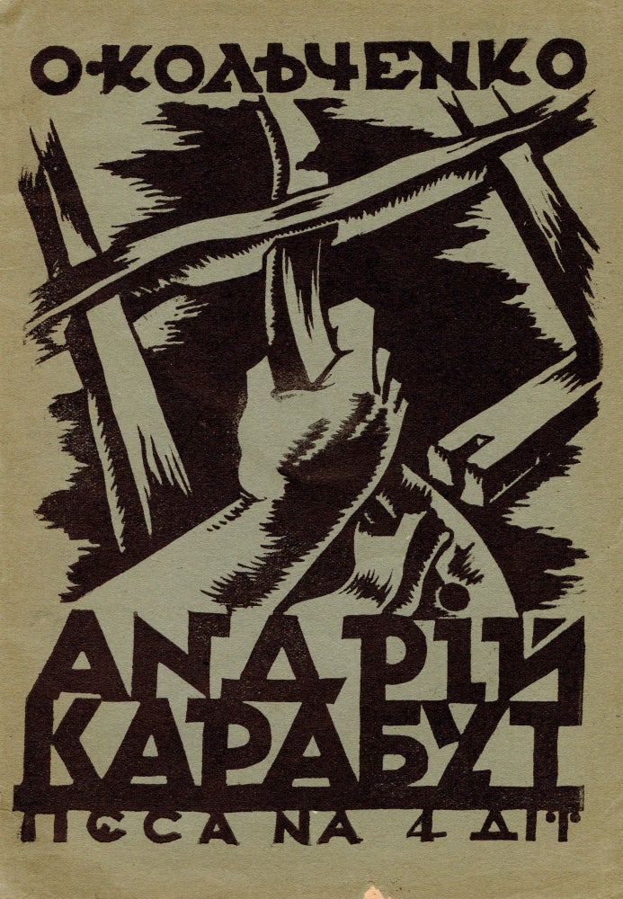 Item #226 Andrii Karabut: Piesa na 4 dii [Andrii Karabut: Play in four acts]. O. Kolchenko.