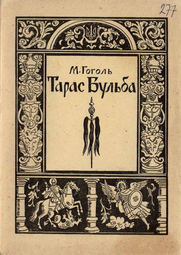 Item #227 Taras Bulba: istorychna povist [Taras Bulba: historical novel]. Nikolai Vasilevich Gogol.