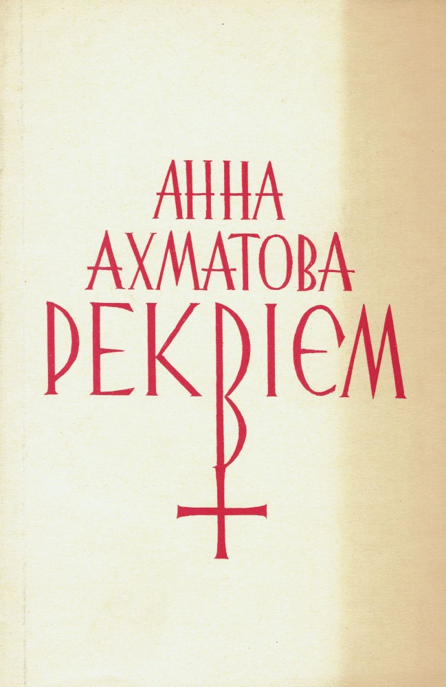 Item #233 Rekviiem [Requiem]. Anna Akhmatova.