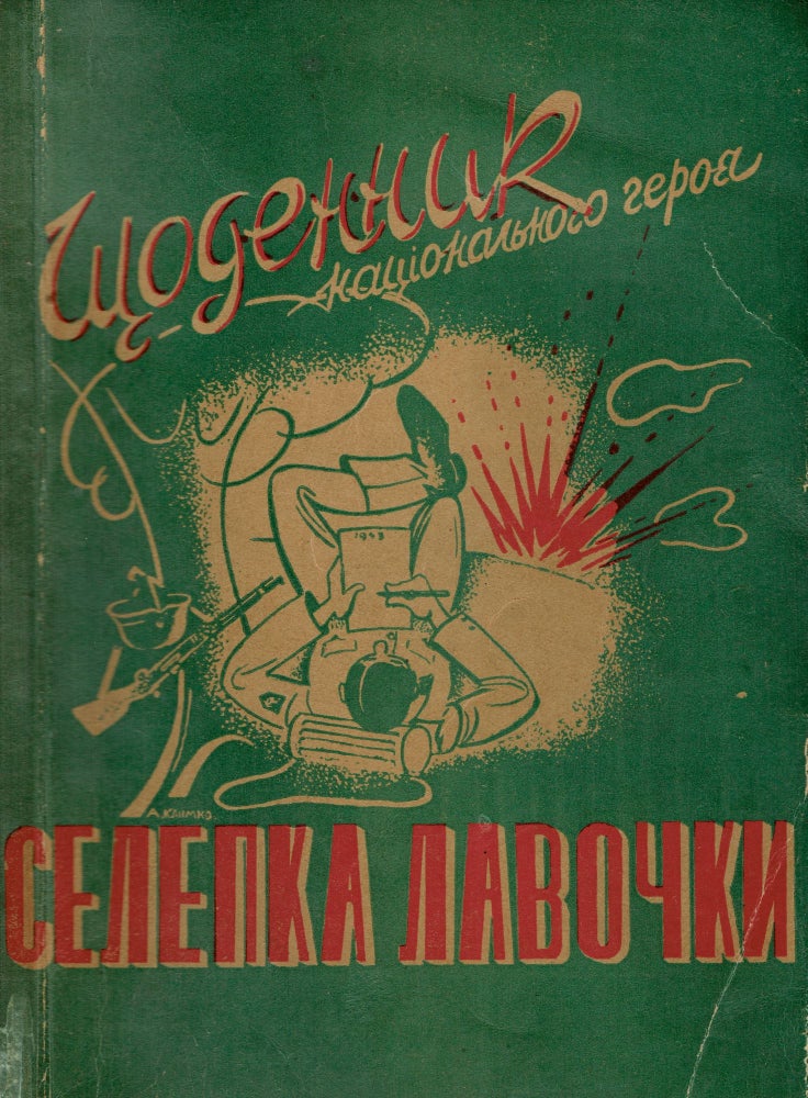 Item #234 Shchodennyk natsionalnoho heroia Selepka Lavochky = El dario del heroé Selepko Lawoczka [A diary of the national hero Selepko Lavochka]. Iurii Tys.