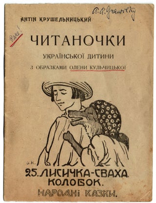Item #244 Chytanochky ukrainskoi dytyny [Ukrainian Children's Book]. Antin Krushelnytskyi