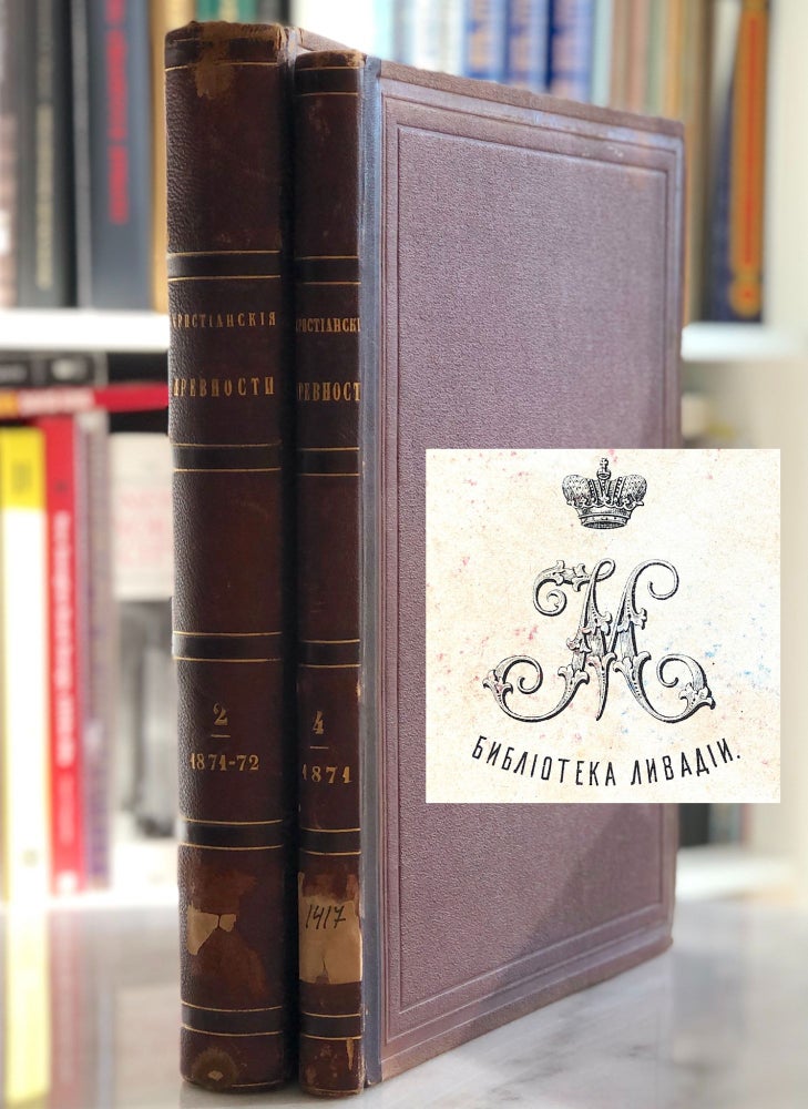 Item #254 Khristianskii Drevnosti i Arkheologiia [Christian Antiquities and Archaeology]. Thirteen issues in two volumes. Vasily Prokhorov.