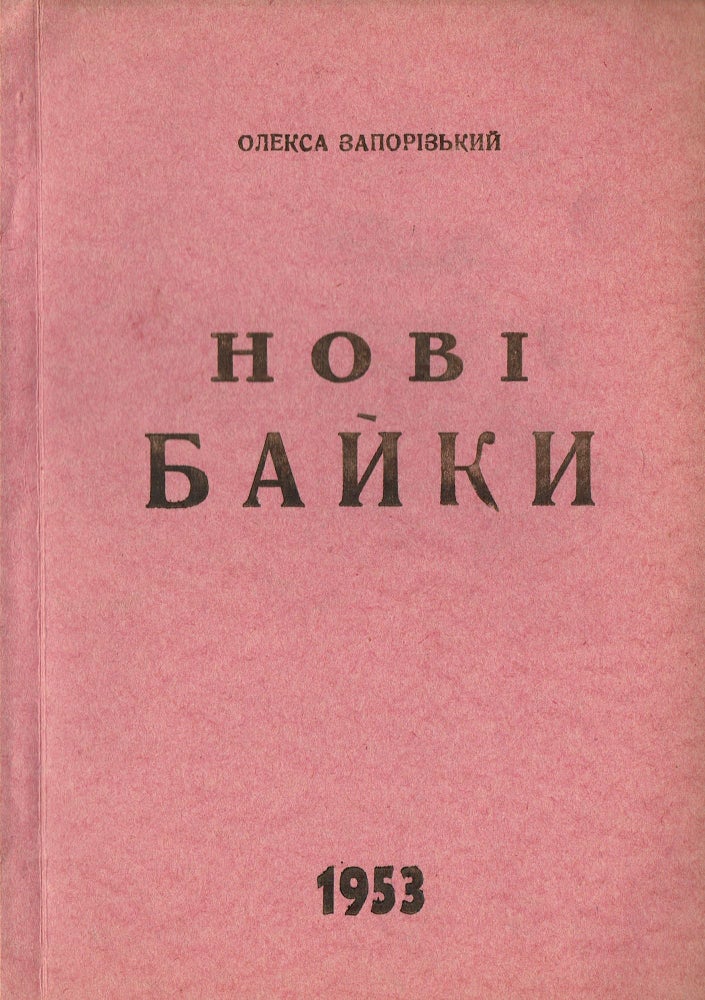 Item #264 Novi Baiky [The New Fables]. Oleksa Zaporizkyi, Illia Senyk.