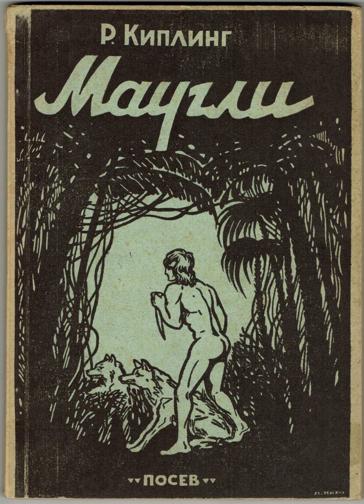 Item #285 Maugli [Mowgli]. Rudyard Kipling.