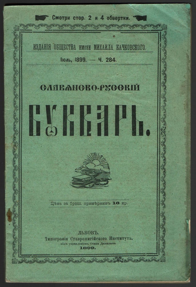 Item #291 Slaviansko-Russkii bukvar [Slavic-Russian primer]. Bogdan A. Dieditskii.