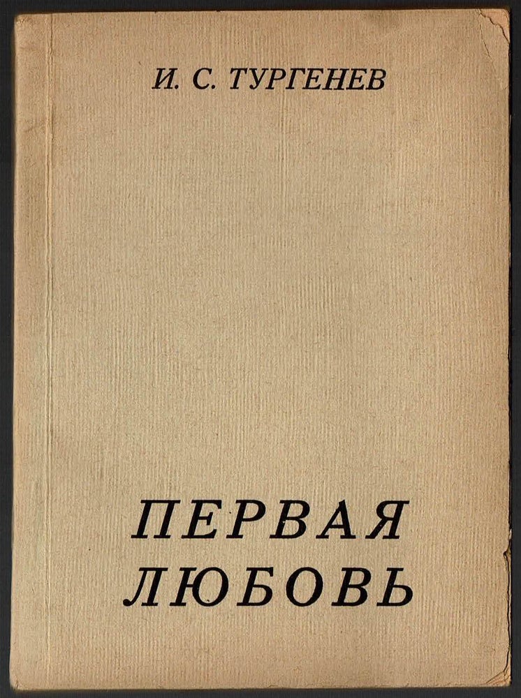 Item #294 Pervaia liubov [First love]. Ivan Sergeevich Turgenev.