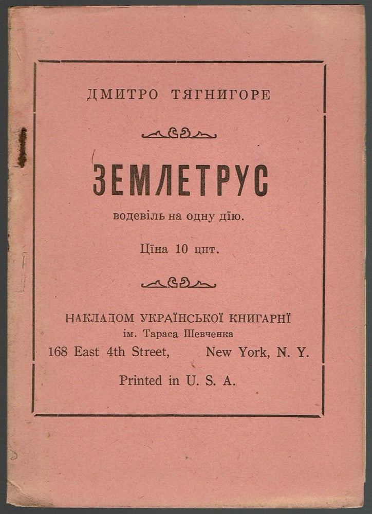 Item #299 Zemletrus: vodevil na odnu diiu [The earthquake: one-act vaudeville]. Dmytro Tiahnyhore.