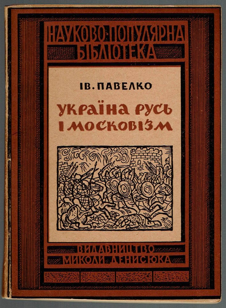 Item #307 Ukraina-Rus i Moskovizm: naukovo-populiarnyi narys [Ukraine - Rus and Muskovism: Scholarly and Popular Essay]. Ivan Pavelko.