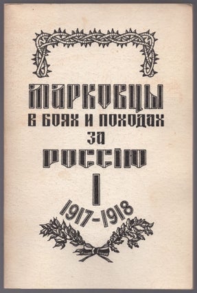 Item #323 Markovtsy v boiakh i pokhodakh za rossiiu v osvoboditelnoi voine 1917-1920 godov...