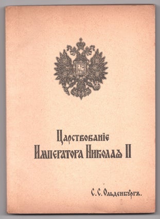 Tsarstvovaniia Imperatora Nikolaia II [Reign of Emperor Nicholas II], vols. I-II (in three books; complete)