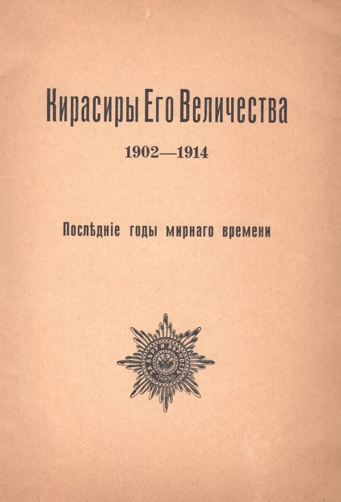Item #325 Kirasiry Ego Velichestva [His Majesty's Cuirassiers 1902-1914]. M. Prince Devlet-Kildeev, G. A. Dolenga-Kovalevskii.