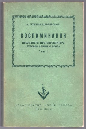 Item #327 Vospominaniia Poslednego Protopresvitera Russkoi Armii i Flota [Recollections of The...