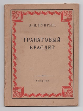 Item #341 Granatovyi Braslet [The Garnet Bracelet]. Aleksandr Ivanovich Kuprin