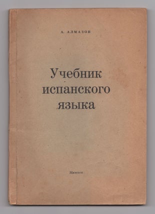 Item #342 Uchebnik Ispanskogo Iazyka: Posobie dlia shkol, kursov, samoobucheniia i zaochnogo...