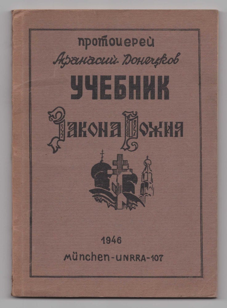 Item #343 Uchebnik Zakona Bozhiia [Учебник Закона Божия]. Afanasy Donetskov, Archpriest.