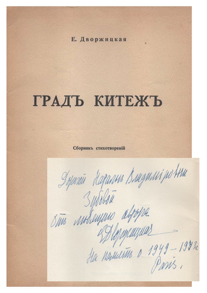 Item #363 [SIGNED] Grad Kitezh (City of Kitezh). Elena Dvorzhitskaia.