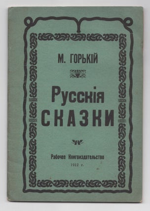 Item #364 Russkiia Skazki (Russian Fairy Tales). Maxim Gorky, Alexei Maximovich Peshkov
