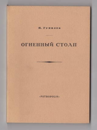 Item #366 Ognennyi Stolp (The Pillar of Fire). Nikolai Stepanovich Gumilev