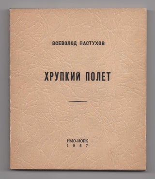 Item #370 Khrupkii Polet: Kniga Stikhov (Fragile Flight: Poems). Vsevolod Leonidovich Pastukhov