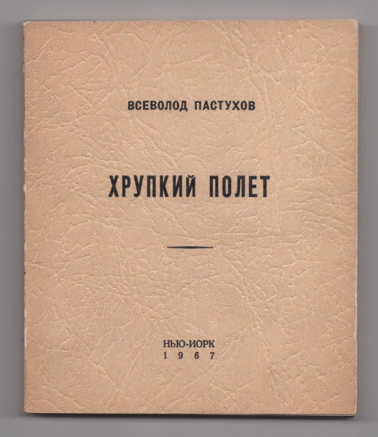 Item #370 Khrupkii Polet: Kniga Stikhov (Fragile Flight: Poems). Vsevolod Leonidovich Pastukhov.
