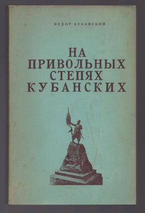 Item #374 Na Privolnykh Stepiakh Kubanskikh (On The Free Steppes of Kuban). Fedor Ivanovich Gorb,...