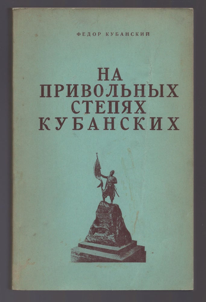 Item #374 Na Privolnykh Stepiakh Kubanskikh (On The Free Steppes of Kuban). Fedor Ivanovich Gorb, Gorb-Kubansky pseud: Theodor Kubansky.