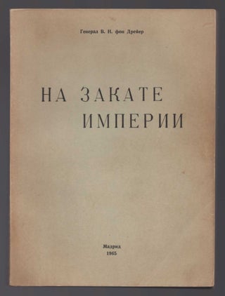 Item #375 Na Zakate Imperii (At The End of The Empire). Vladimir Nikolaevich von Dreier