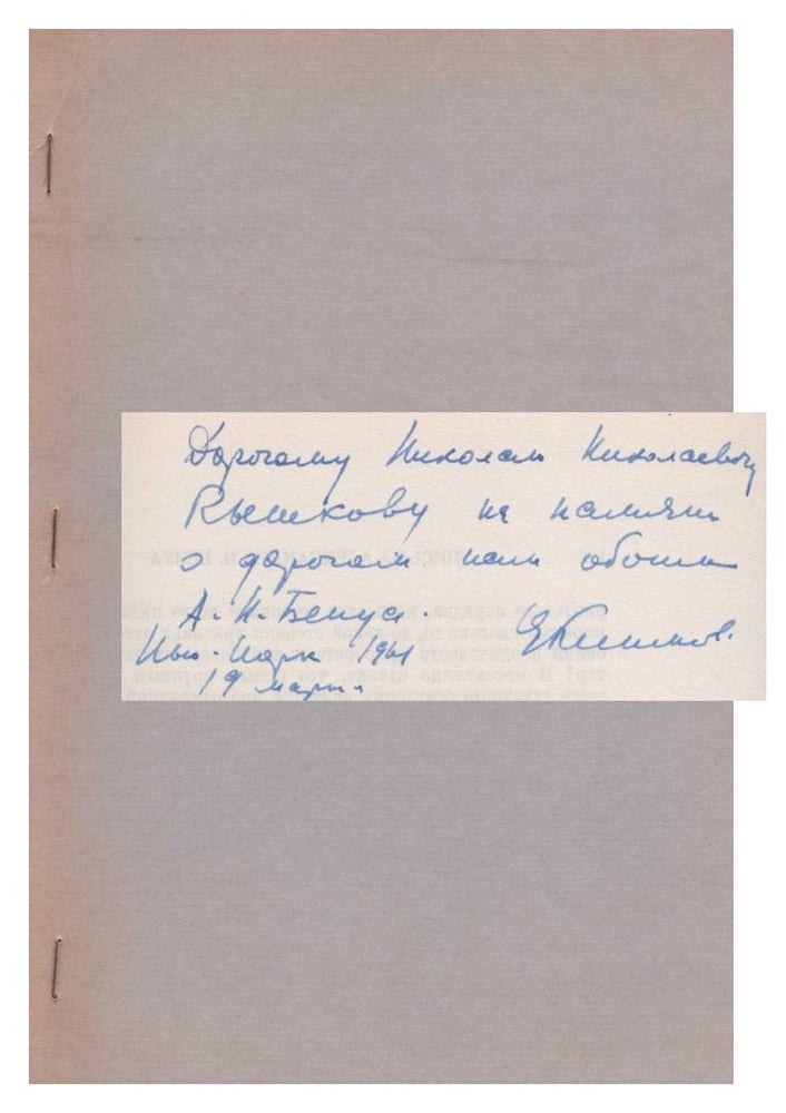 Item #378 [SIGNED] Pisma Aleksandra N. Benua (Letters of Alexander N. Benois). Evgenii Evgenevich Klimov.