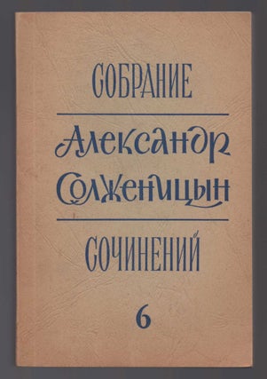 Solzhenitsyn Case] Sobranie sochinenii v shesti tomakh (Collected works in six volumes), vol. 6...
