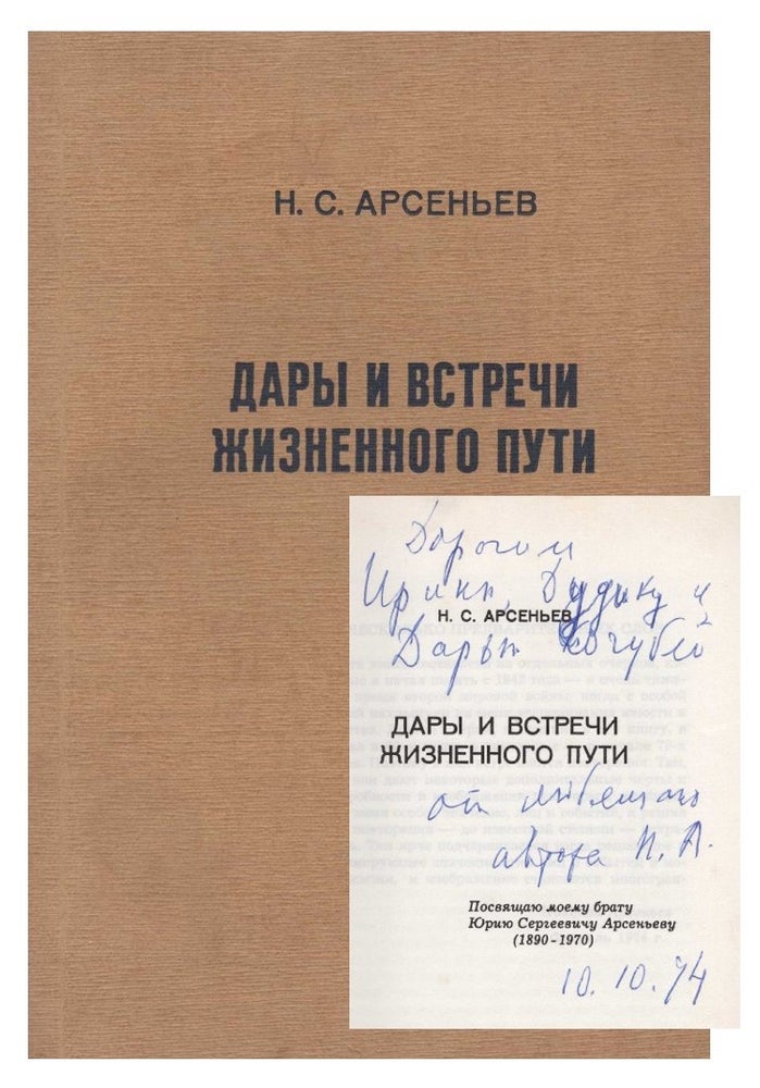 Item #388 [SIGNED] Dary i Vstrechi Zhiznennogo Puti (Gifts and Encounters Along Life's Journey). Nikolai Sergeevich Arsenyev.