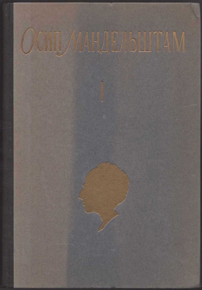 Item #412 Collected Works In Three Volumes, Vols. I, II. Osip Emilyevich Mandelstam.