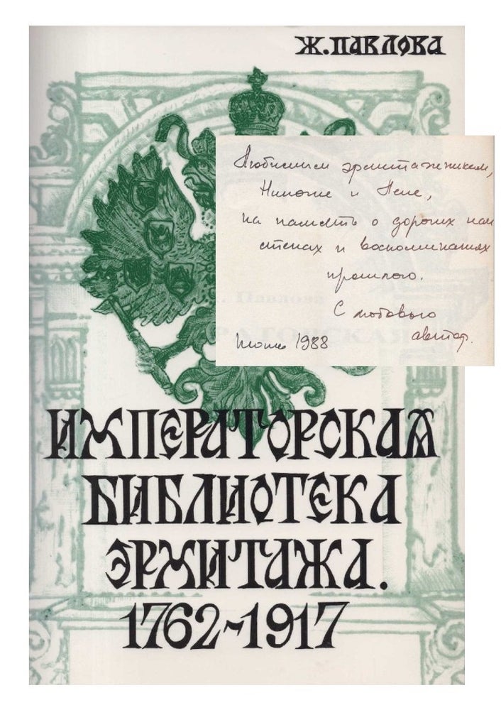 Item #421 [SIGNED] Imperatorskaia Biblioteka Ermitazha 1762-1917 (The Hermitage Imperial Libary 1762-1917) + Book Review. Germaine Pavlova.