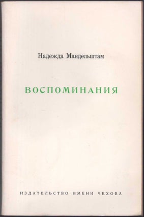 Item #422 Vospominaniia (Memories). Nadezhda Yakovlevna Mandelstam