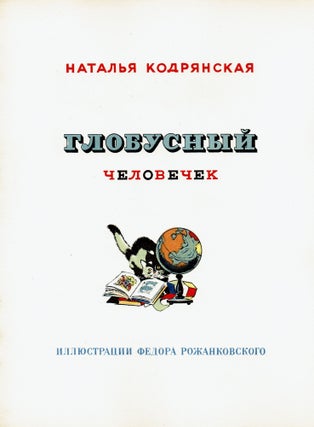 Globusnyi Chelovechek [The Little Man Out of the Terrestrial Globe]