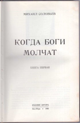 Item #440 Kogda Bogi Molchat (When the Gods Are Silent). Mikhail Soloviev
