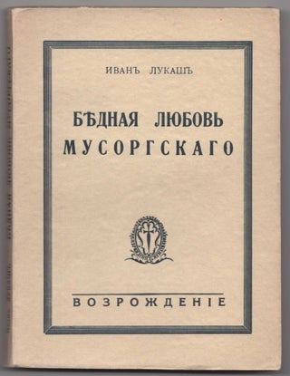 Item #442 Bednaia liubov Musorgskogo (Poor love of Mussorgsky). Ivan Sozontovich Lukash
