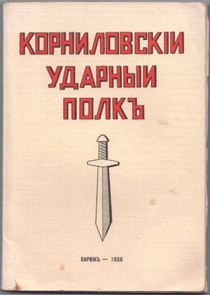 Item #446 Kornilovskii Udarnyi Polk [The Kornilov Shock Brigade]. M. A. Kritskii