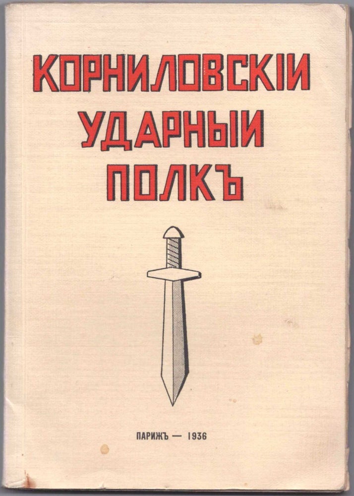 Item #446 Kornilovskii Udarnyi Polk [The Kornilov Shock Brigade]. M. A. Kritskii.