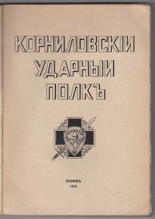 Kornilovskii Udarnyi Polk [The Kornilov Shock Brigade]