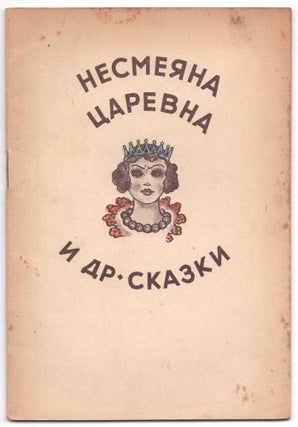 Item #448 Nesmeiana Tsarevna i Drugie Skazki (Nesmeyana Tsarevna and other Fairy Tales