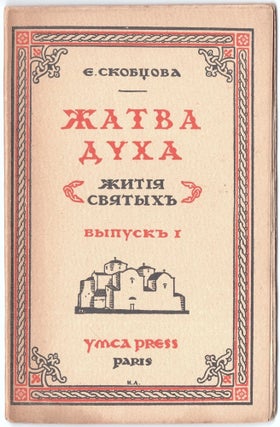 Item #451 Zhatva Dukha: Zhytiia Sviatykh (Harvest of The Spirit: Lives of The Saints), Vols. I-II...