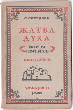 Zhatva Dukha: Zhytiia Sviatykh (Harvest of The Spirit: Lives of The Saints), Vols. I-II (complete)