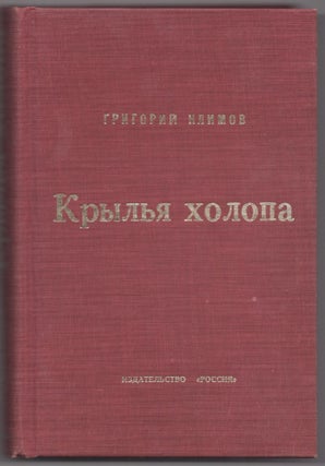 Item #453 Krylia Kholopa (The Wings of a Serf). Grigory Petrovich Klimov, Igor Borisovich Kalmykov